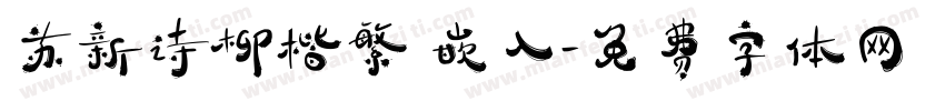 苏新诗柳楷繁 嵌入字体转换